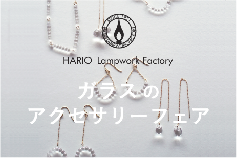 会期延長 Hario Lampwork Factory ガラスアクセサリーフェア Dailies 三鷹のインテリアショップ デイリーズ